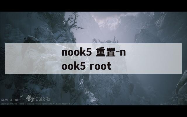 nook5 重置-nook5 root