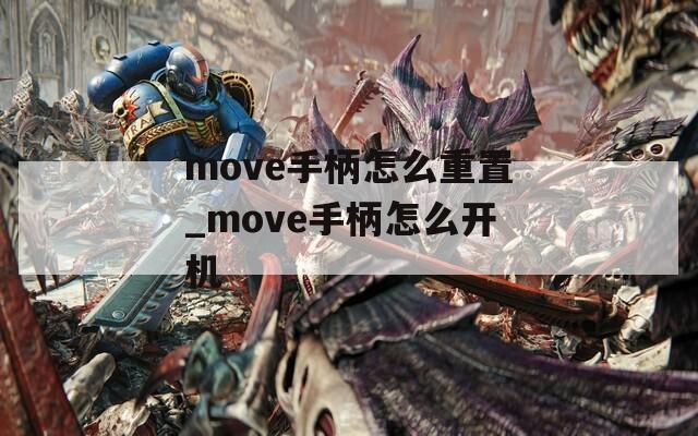 move手柄怎么重置_move手柄怎么开机