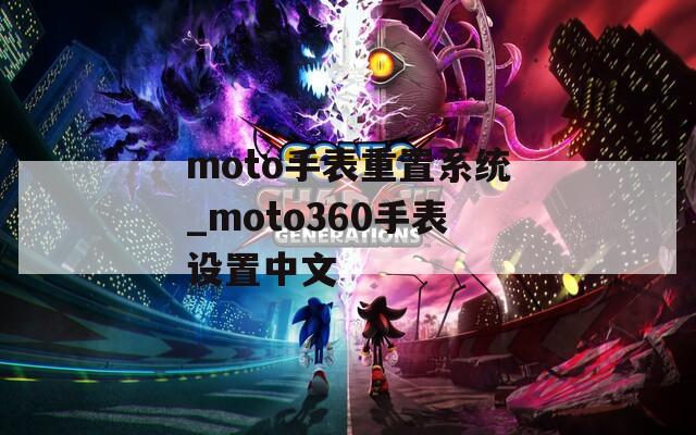 moto手表重置系统_moto360手表设置中文