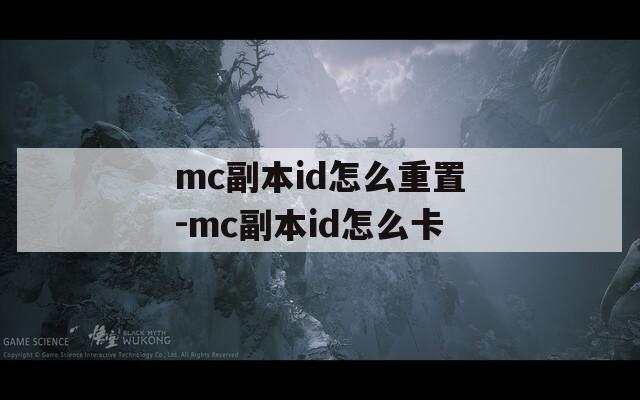 mc副本id怎么重置-mc副本id怎么卡