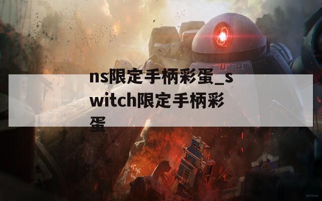 ns限定手柄彩蛋_switch限定手柄彩蛋