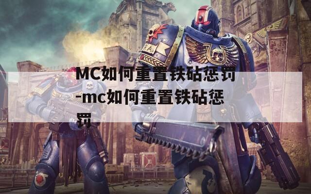 MC如何重置铁砧惩罚-mc如何重置铁砧惩罚