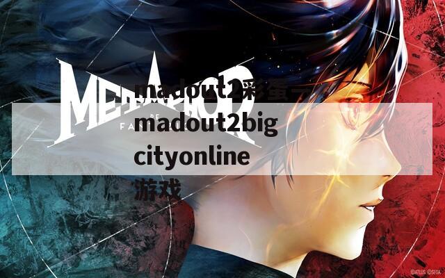 madout2彩蛋—madout2bigcityonline游戏