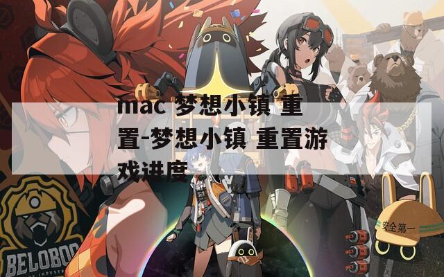 mac 梦想小镇 重置-梦想小镇 重置游戏进度