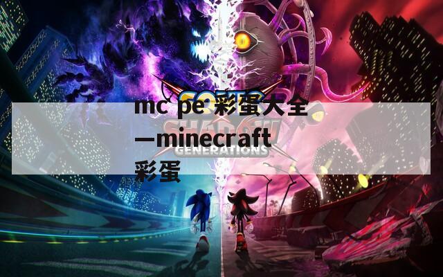 mc pe 彩蛋大全—minecraft彩蛋