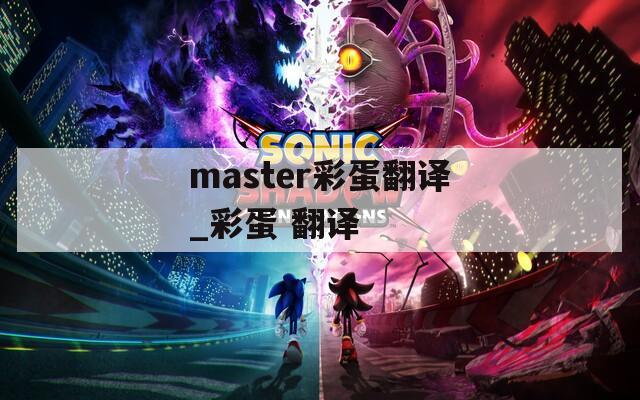 master彩蛋翻译_彩蛋 翻译