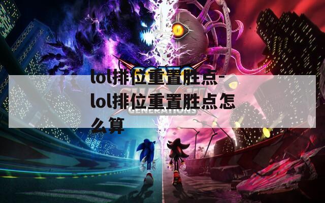 lol排位重置胜点-lol排位重置胜点怎么算