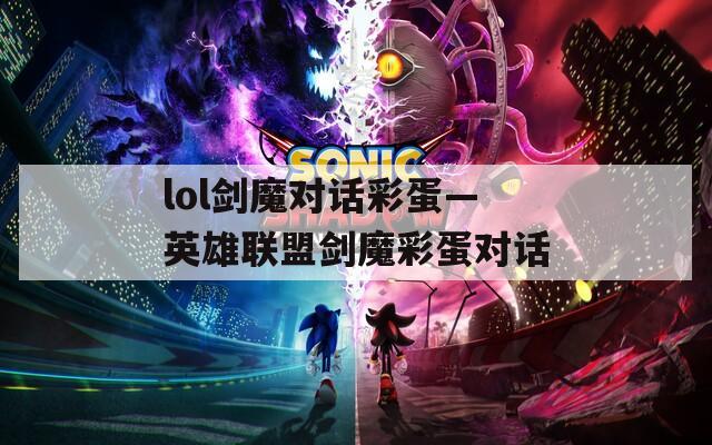 lol剑魔对话彩蛋—英雄联盟剑魔彩蛋对话