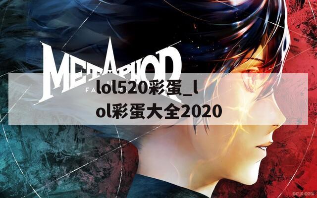 lol520彩蛋_lol彩蛋大全2020