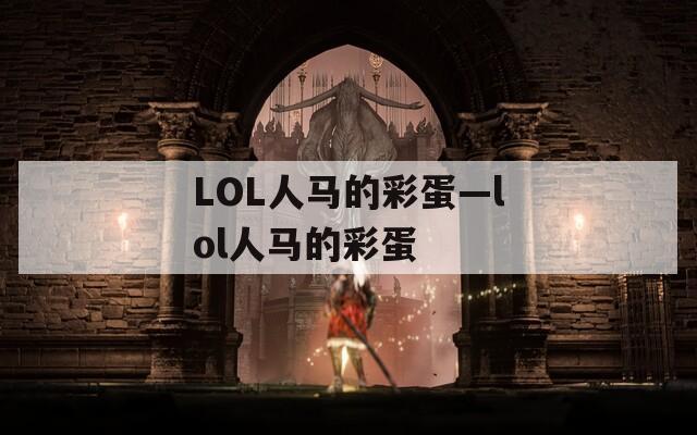 LOL人马的彩蛋—lol人马的彩蛋