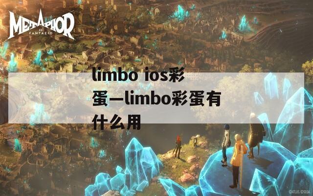 limbo ios彩蛋—limbo彩蛋有什么用