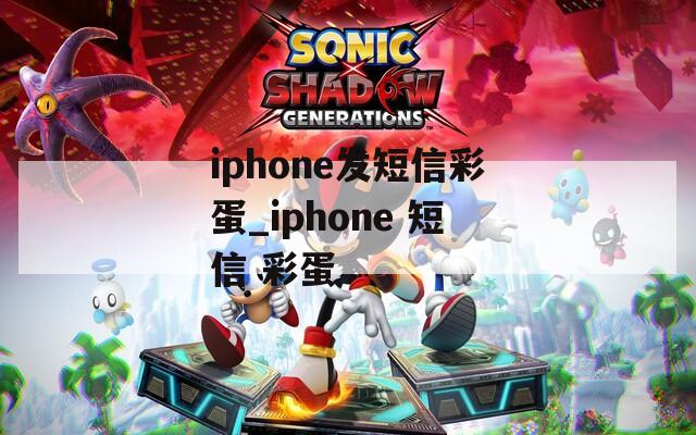 iphone发短信彩蛋_iphone 短信 彩蛋