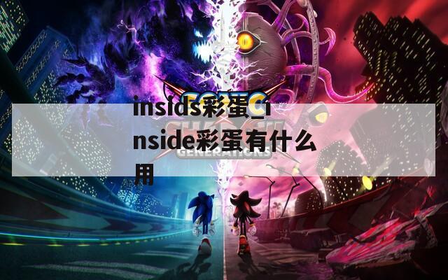 insids彩蛋_inside彩蛋有什么用