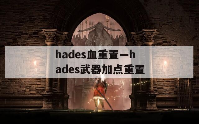 hades血重置—hades武器加点重置