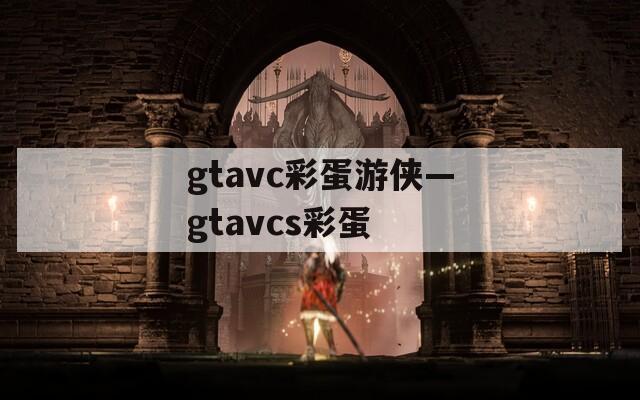 gtavc彩蛋游侠—gtavcs彩蛋