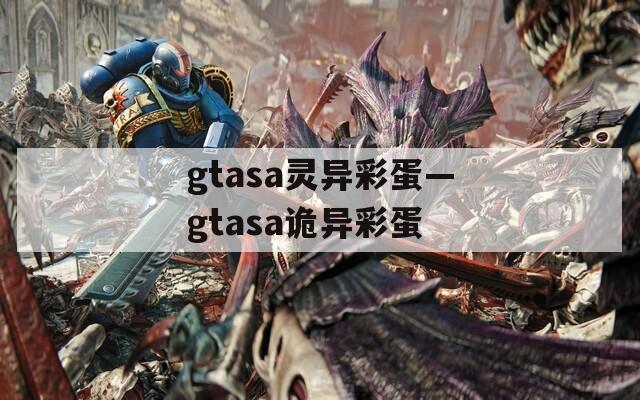 gtasa灵异彩蛋—gtasa诡异彩蛋