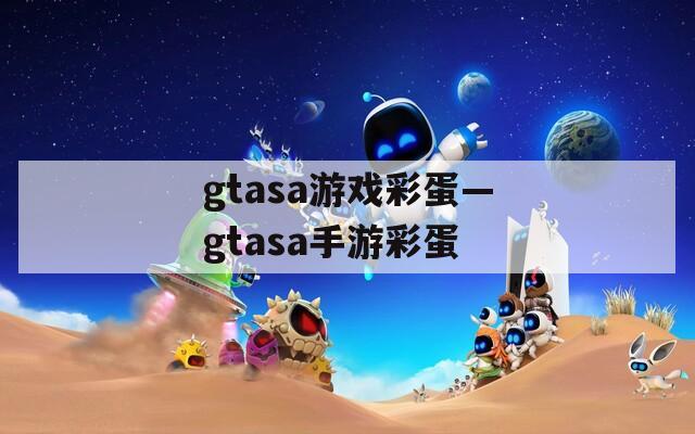 gtasa游戏彩蛋—gtasa手游彩蛋