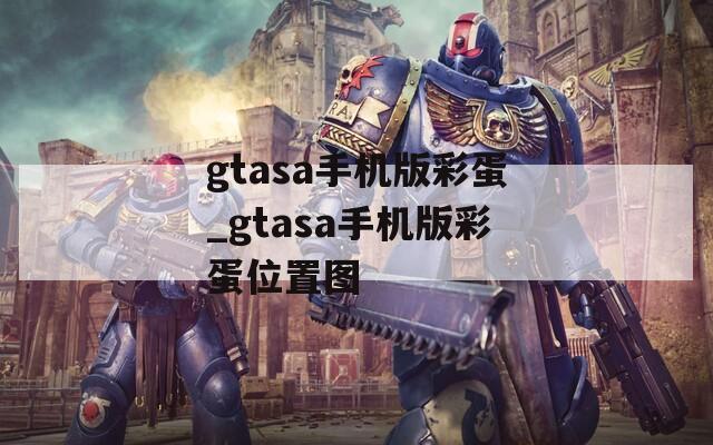 gtasa手机版彩蛋_gtasa手机版彩蛋位置图