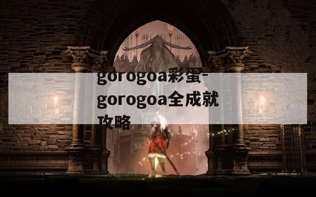 gorogoa彩蛋-gorogoa全成就攻略