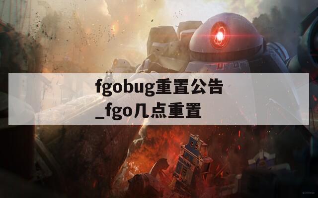 fgobug重置公告_fgo几点重置