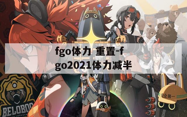 fgo体力 重置-fgo2021体力减半