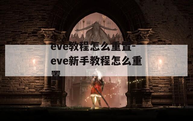 eve教程怎么重置-eve新手教程怎么重置