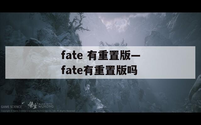 fate 有重置版—fate有重置版吗