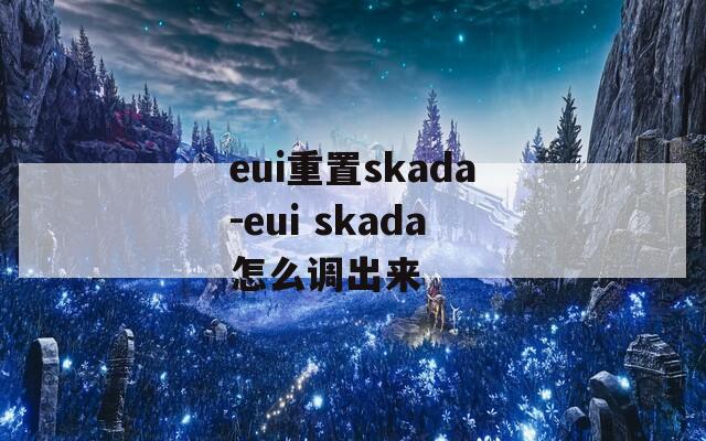 eui重置skada-eui skada怎么调出来