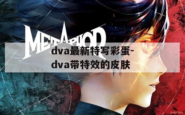 dva最新特写彩蛋-dva带特效的皮肤