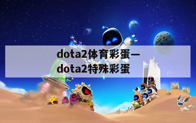 dota2体育彩蛋—dota2特殊彩蛋