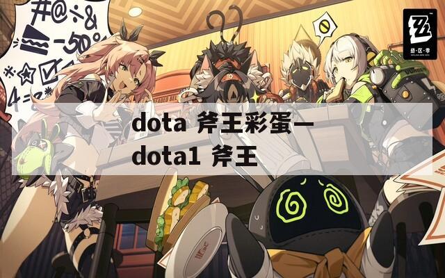 dota 斧王彩蛋—dota1 斧王