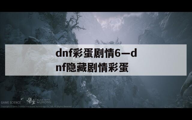 dnf彩蛋剧情6—dnf隐藏剧情彩蛋