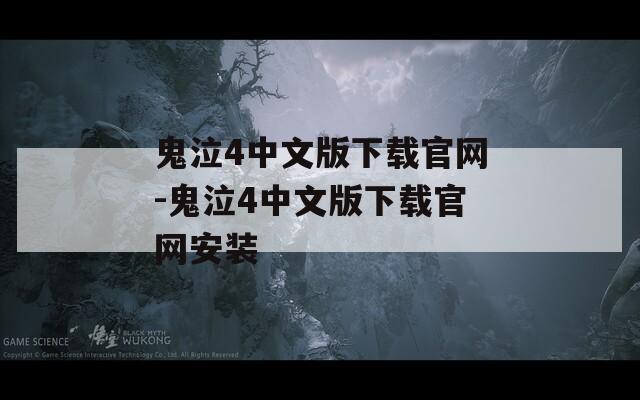 鬼泣4中文版下载官网-鬼泣4中文版下载官网安装