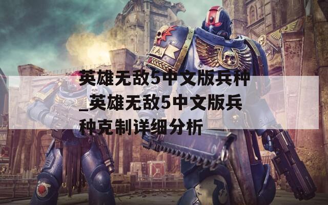 英雄无敌5中文版兵种_英雄无敌5中文版兵种克制详细分析