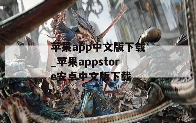 苹果app中文版下载_苹果appstore安卓中文版下载