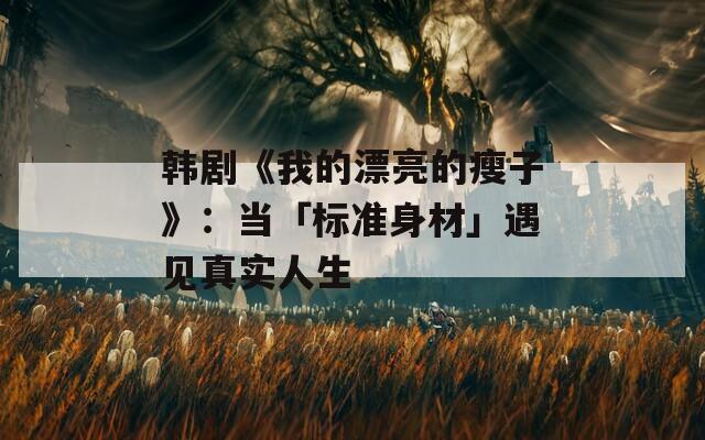 韩剧《我的漂亮的瘦子》：当「标准身材」遇见真实人生