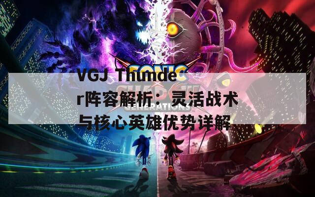 VGJ Thunder阵容解析：灵活战术与核心英雄优势详解