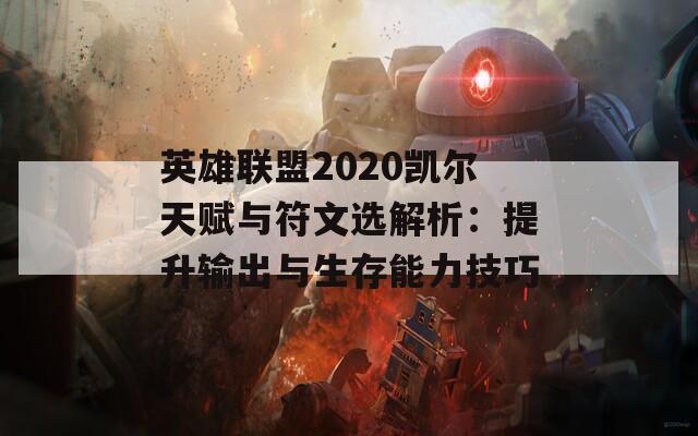 英雄联盟2020凯尔天赋与符文选解析：提升输出与生存能力技巧