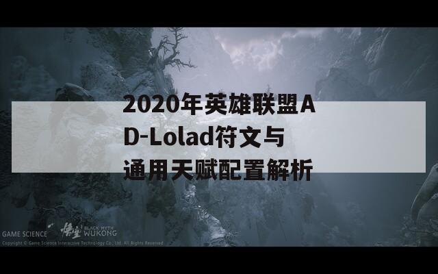 2020年英雄联盟AD-Lolad符文与通用天赋配置解析