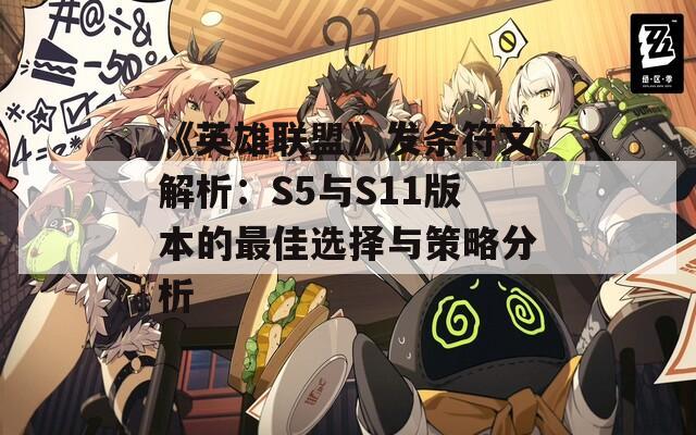 《英雄联盟》发条符文解析：S5与S11版本的最佳选择与策略分析