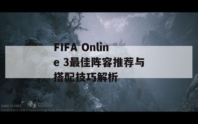 FIFA Online 3最佳阵容推荐与搭配技巧解析