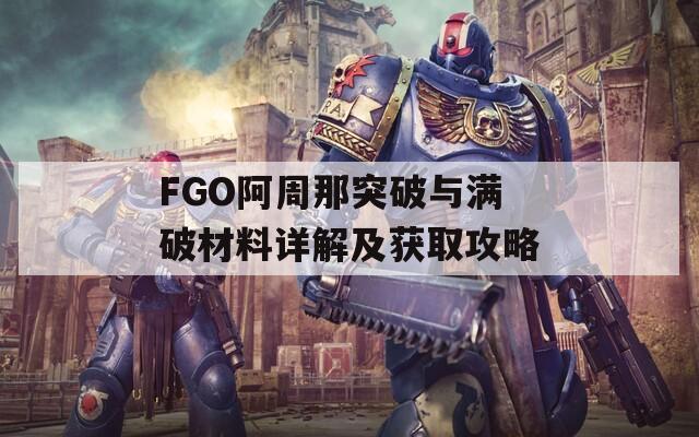 FGO阿周那突破与满破材料详解及获取攻略