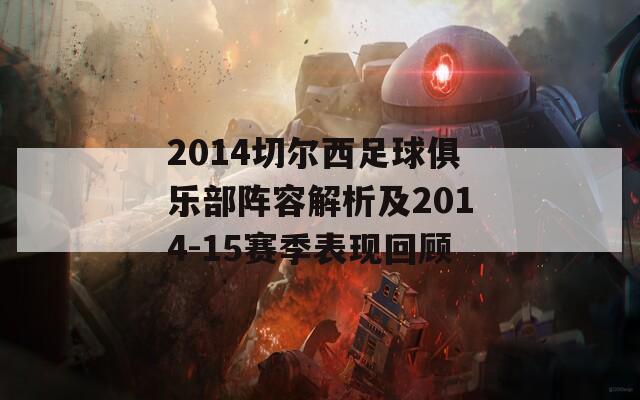 2014切尔西足球俱乐部阵容解析及2014-15赛季表现回顾