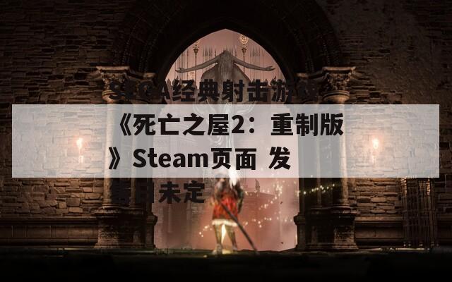 SEGA经典射击游戏《死亡之屋2：重制版》Steam页面 发售日未定