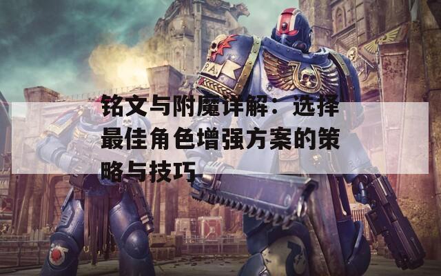 铭文与附魔详解：选择最佳角色增强方案的策略与技巧