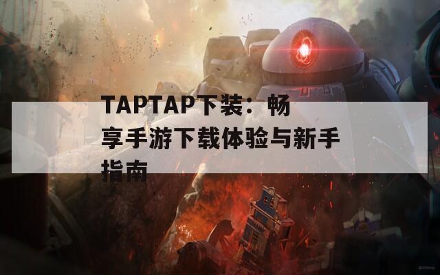 TAPTAP下装：畅享手游下载体验与新手指南