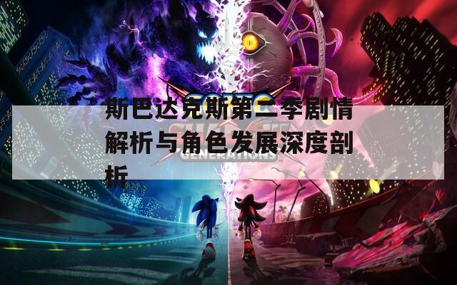 斯巴达克斯第二季剧情解析与角色发展深度剖析