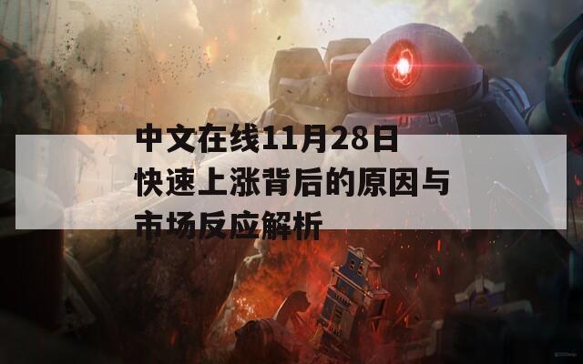 中文在线11月28日快速上涨背后的原因与市场反应解析