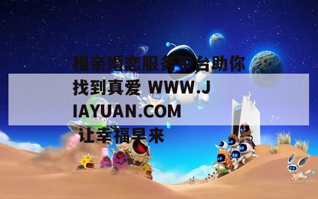 相亲婚恋服务平台助你找到真爱 WWW.JIAYUAN.COM 让幸福早来