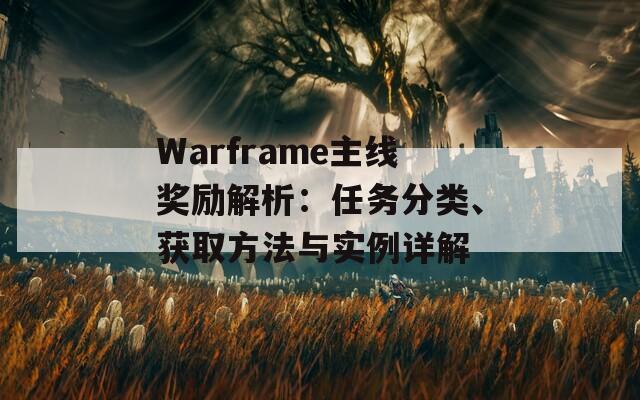 Warframe主线奖励解析：任务分类、获取方法与实例详解